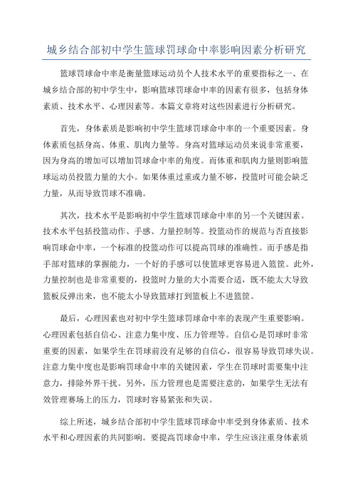 城乡结合部初中学生篮球罚球命中率影响因素分析研究