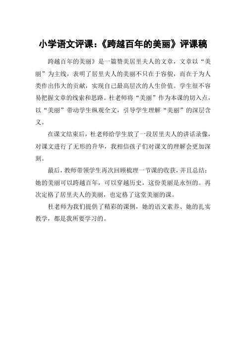 小学语文评课：《跨越百年的美丽》评课稿