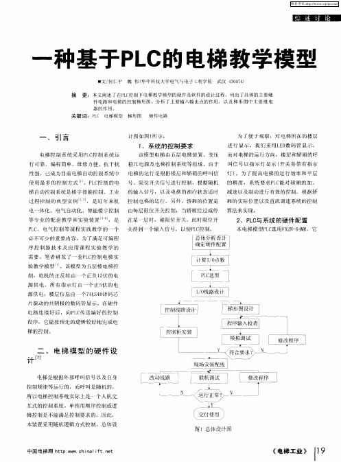 一种基于PLC的电梯教学模型