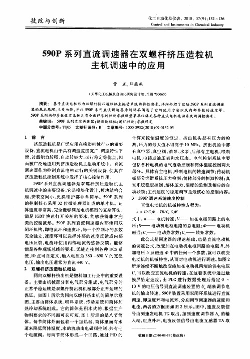 590P系列直流调速器在双螺杆挤压造粒机主机调速中的应用