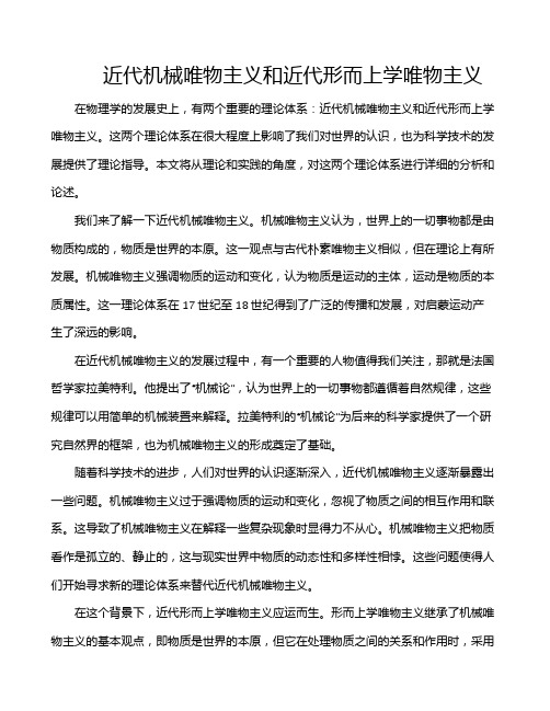 近代机械唯物主义和近代形而上学唯物主义