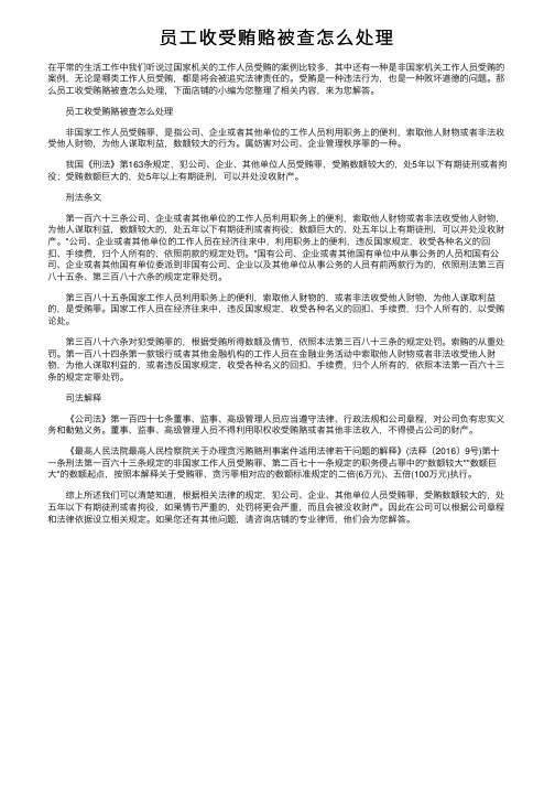 员工收受贿赂被查怎么处理