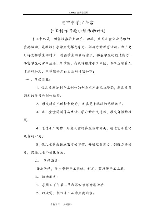 手工制作社团活动计划与教学案