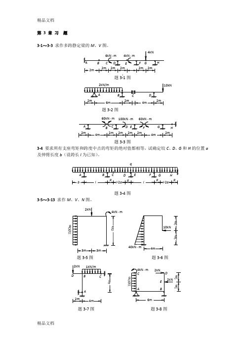 (整理)同济结构力学3-6章习题.