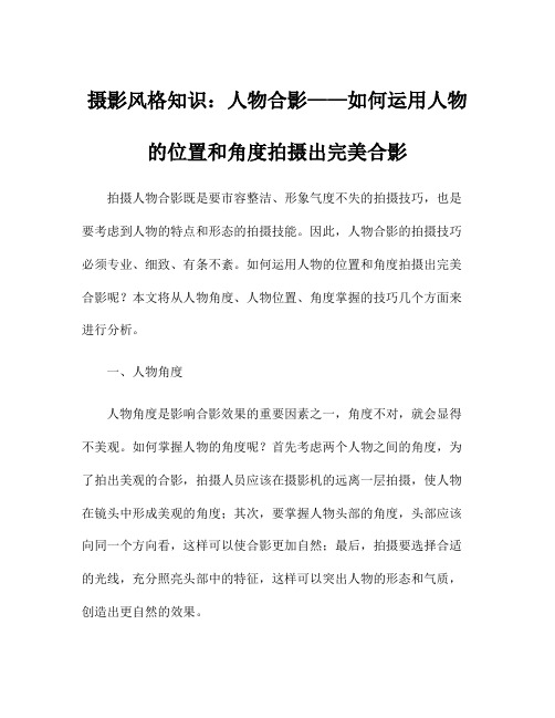 摄影风格知识：人物合影——如何运用人物的位置和角度拍摄出完美合影