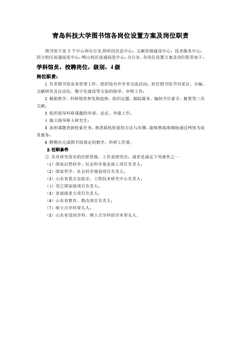 青岛科技大学图书馆各岗位设置方案及岗位职责