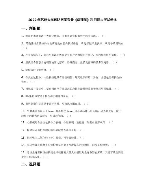 2022年苏州大学预防医学专业《病理学》科目期末考试卷B