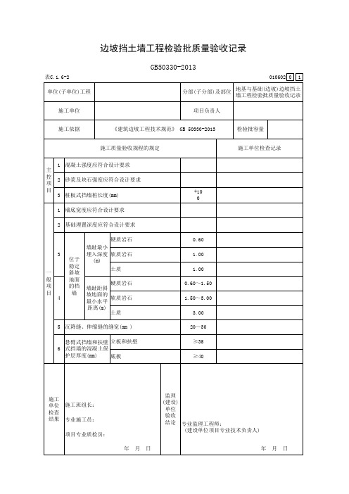 边坡挡土墙工程检验批质量验收记录