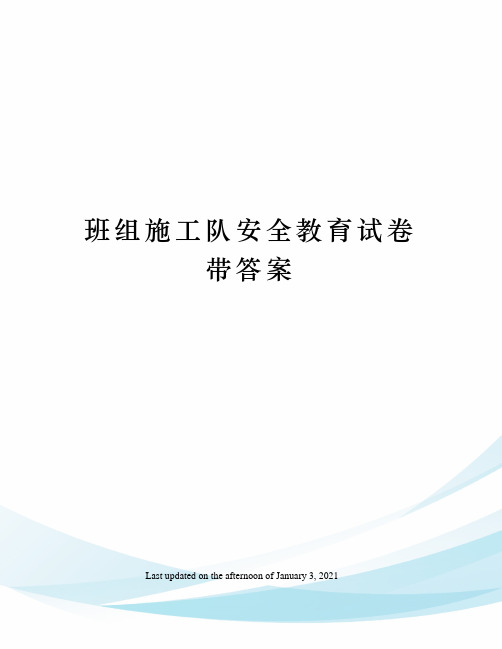 班组施工队安全教育试卷带答案