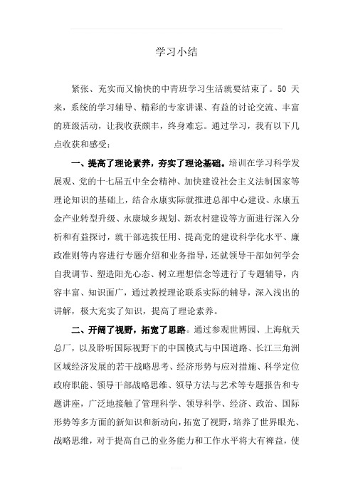 中青班学习小结