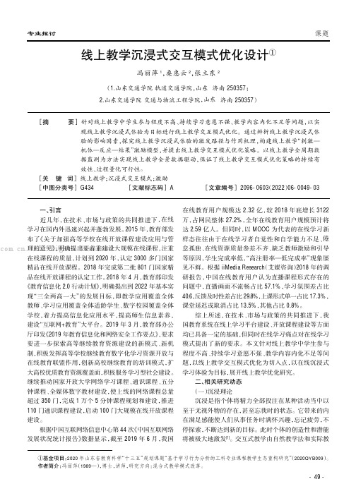 线上教学沉浸式交互模式优化设计