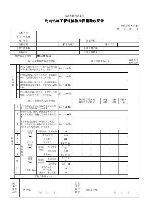 3323定向钻施工管道检验批质量验收记录