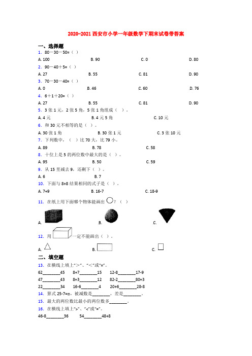 2020-2021西安市小学一年级数学下期末试卷带答案