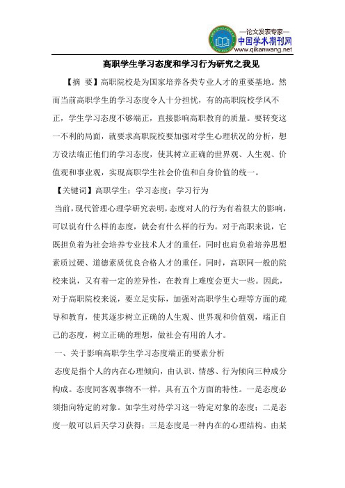 高职学生学习态度和学习行为研究之我见