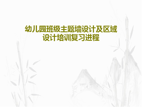 幼儿园班级主题墙设计及区域设计培训复习进程共95页文档