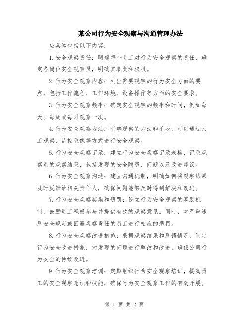 某公司行为安全观察与沟通管理办法