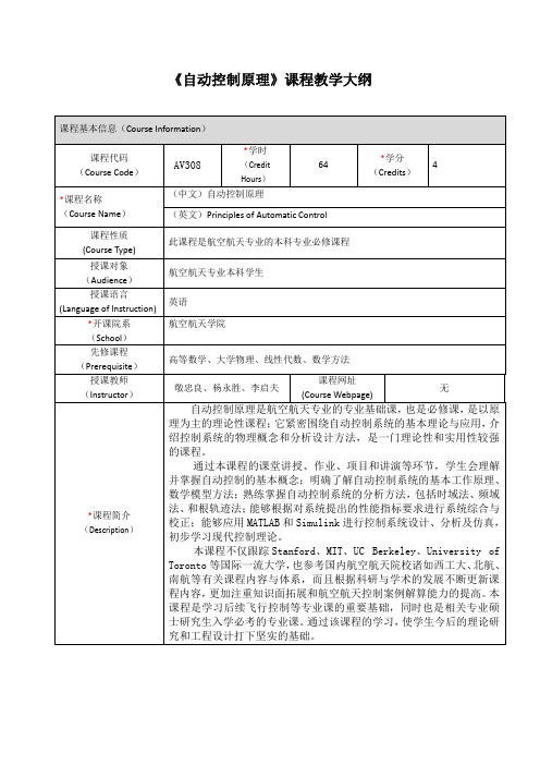 《自动控制原理》课程教学大纲