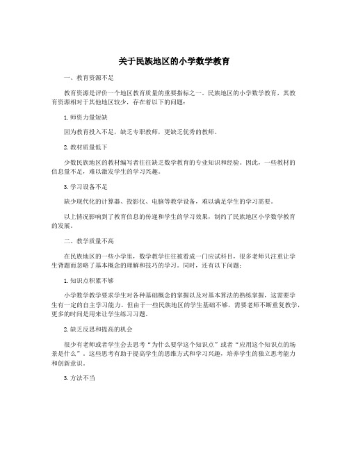 关于民族地区的小学数学教育