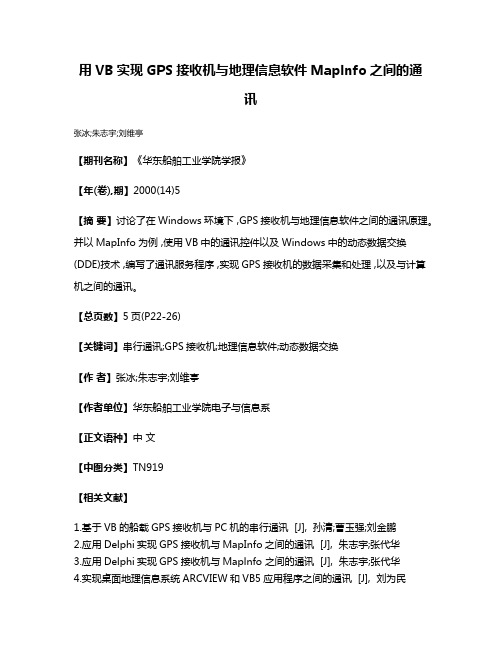 用VB实现GPS接收机与地理信息软件Maplnfo之间的通讯