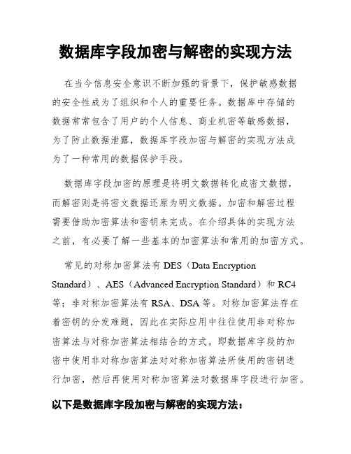 数据库字段加密与解密的实现方法