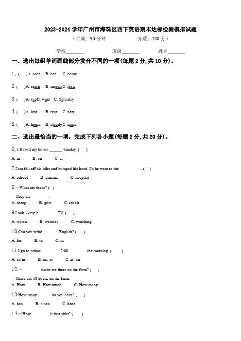 2023-2024学年广州市海珠区四下英语期末达标检测模拟试题含解析