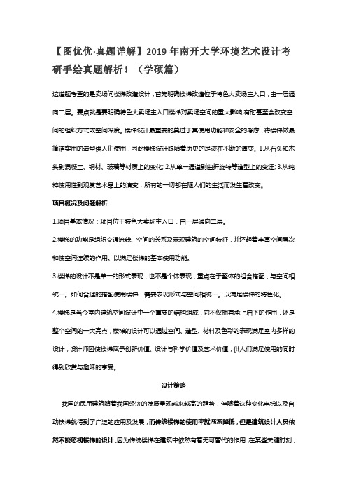 2019年南开大学环境艺术设计考研手绘真题解析!(学硕篇)