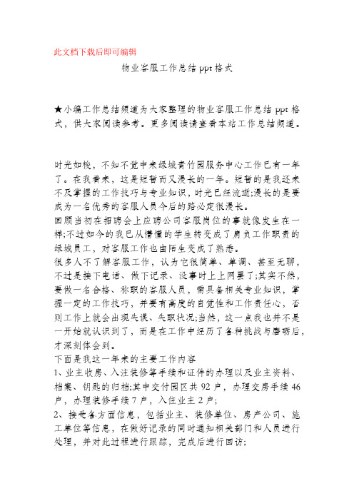 物业客服工作总结ppt格式(精品范文).docx