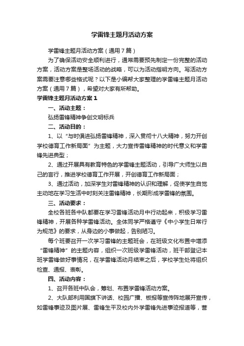 学雷锋主题月活动方案