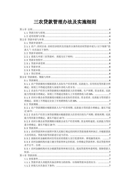 三农贷款管理办法及实施细则