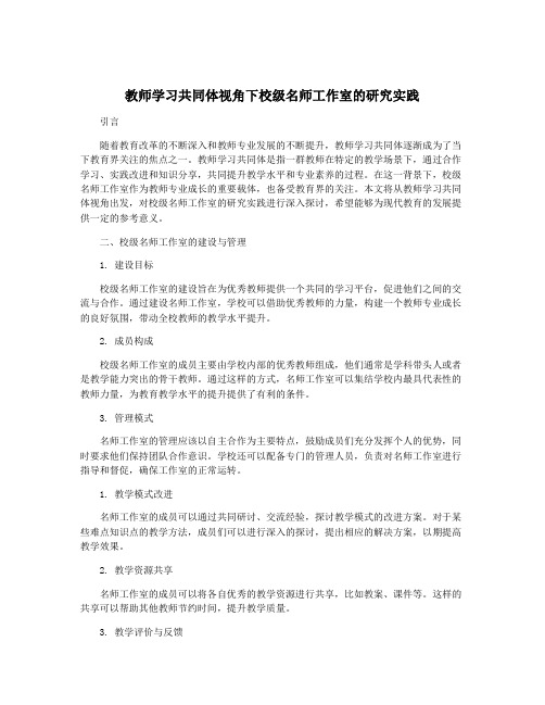 教师学习共同体视角下校级名师工作室的研究实践