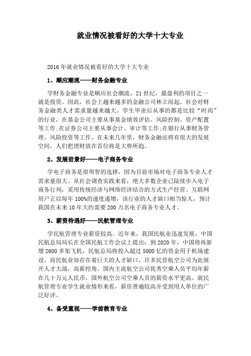 就业情况被看好的大学十大专业