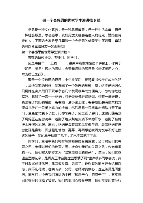 做一个会感恩的优秀学生演讲稿5篇