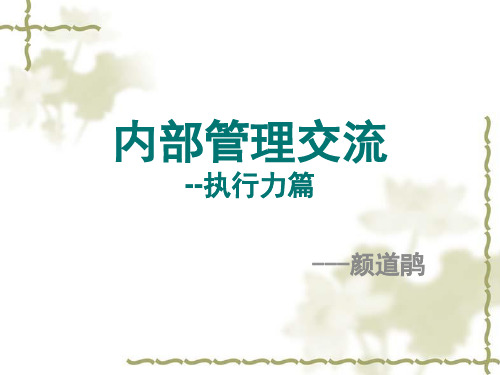 内部管理培训中旭总裁执行模式培训的笔记整理版