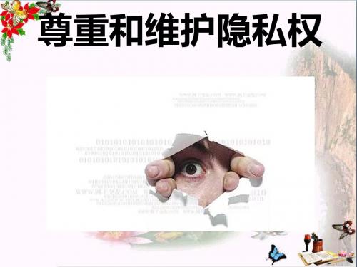 5.2尊重和维护隐私权PPT课件(上课用)