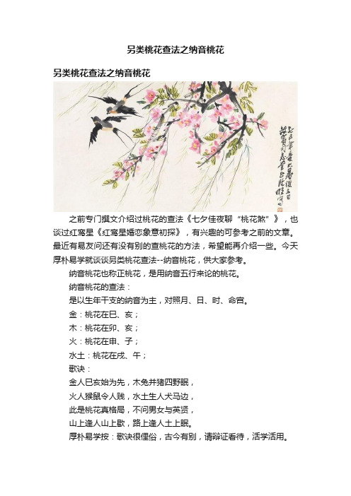 另类桃花查法之纳音桃花