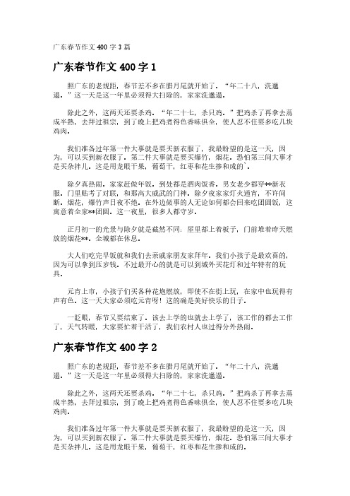 广东春节作文400字3篇