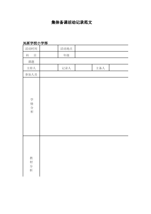 集体备课活动记录范文