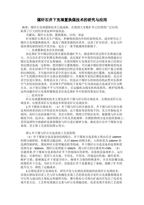煤矸石井下充填置换煤技术的研究与应用