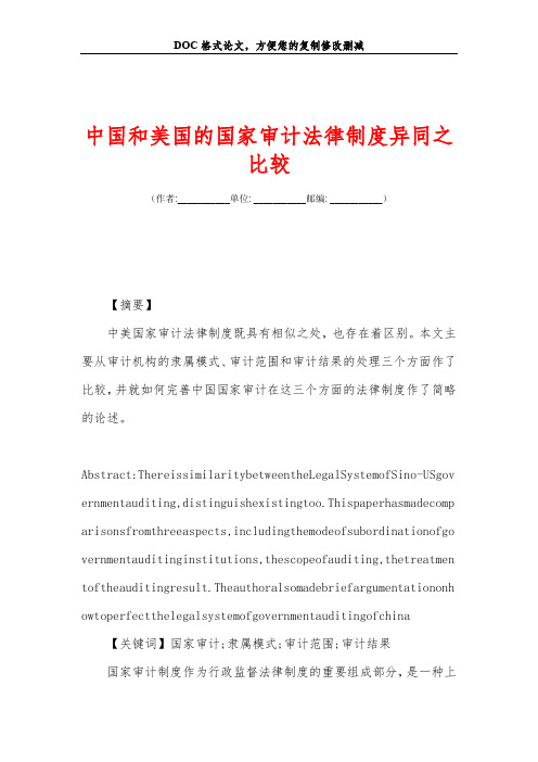中国和美国的国家审计法律制度异同之比较