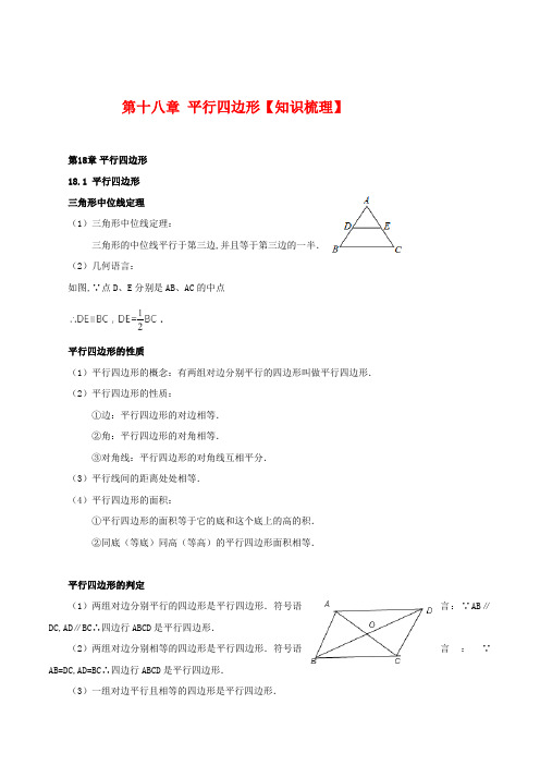 人教版八年级数学下册第十八章平行四边形【知识梳理素材】