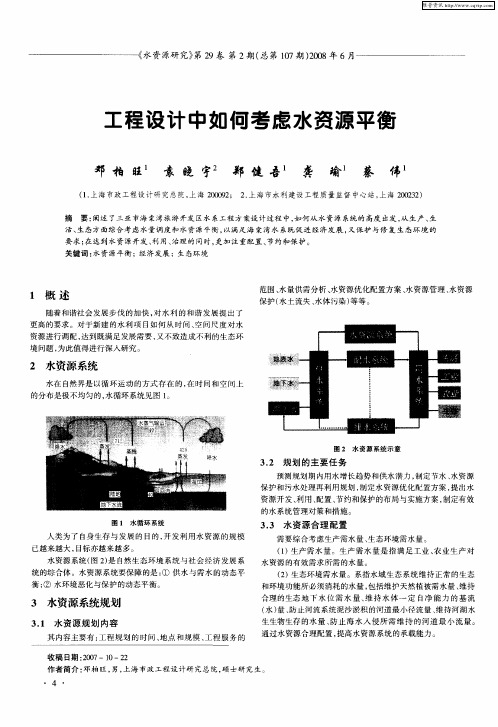 工程设计中如何考虑水资源平衡