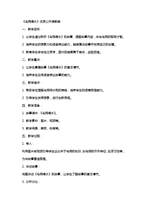 《乌鸦喝水》公开课教案