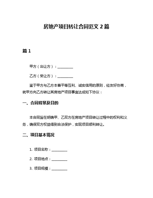 房地产项目转让合同范文2篇