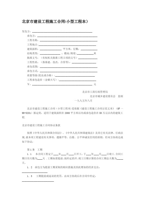 北京市建设工程施工合同(小型工程本)【范本模板】