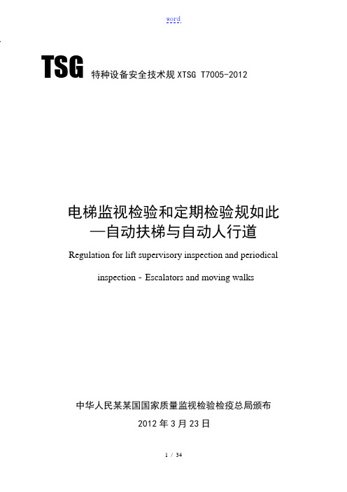 TSGT7005-2012电梯监督检验和定期检验规则-自动扶梯与自动人行道