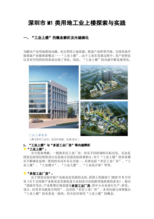 深圳市M1类用地工业上楼探索与实践