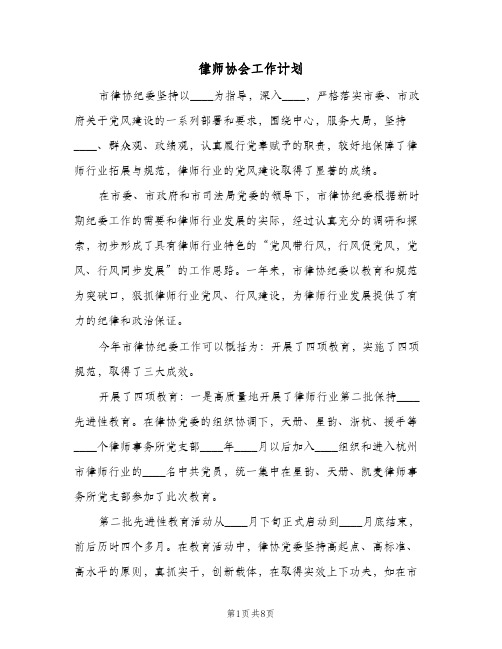 律师协会工作计划（2篇）