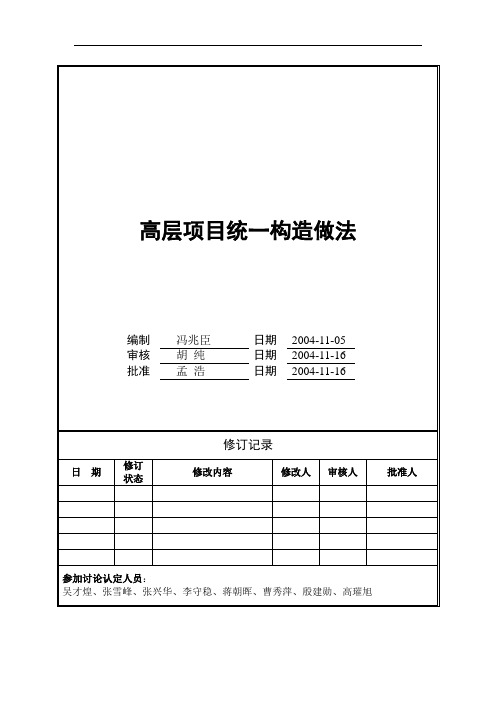 [精品]2017年高层住宅防水构造统一标准