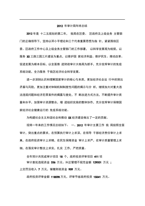 2012年审计局年终总结