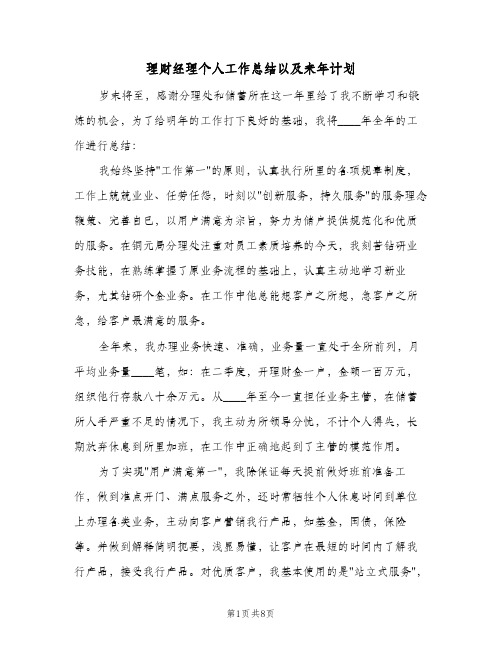 理财经理个人工作总结以及来年计划（3篇）